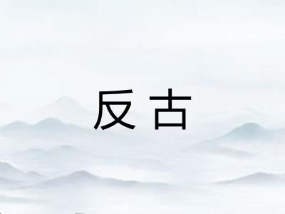 反古
