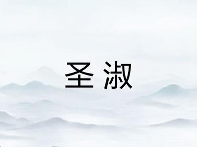圣淑