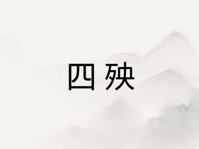 四殃