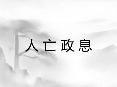 人亡政息