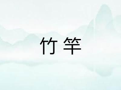 竹竿