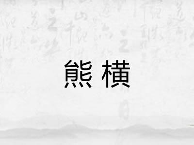 熊横