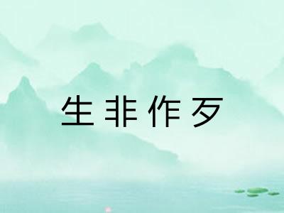 生非作歹