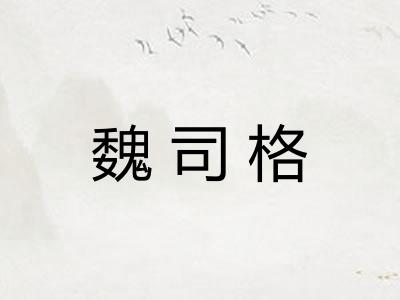 魏司格