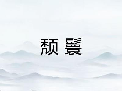 颓鬟