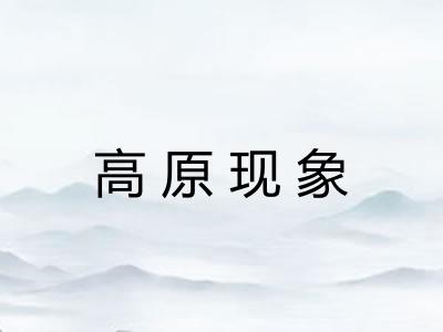 高原现象