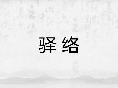 驿络