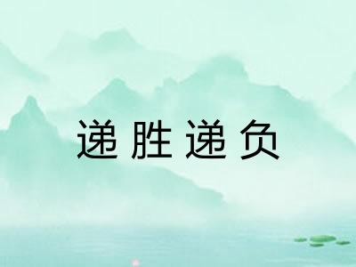 递胜递负