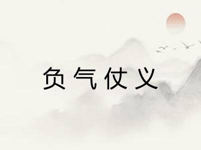 负气仗义