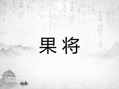果将