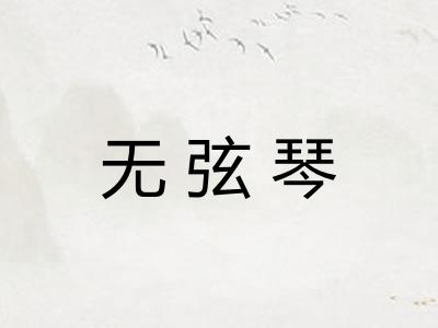 无弦琴