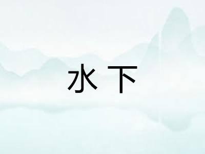 水下