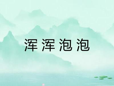 浑浑泡泡