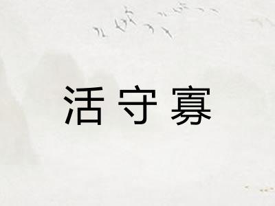 活守寡