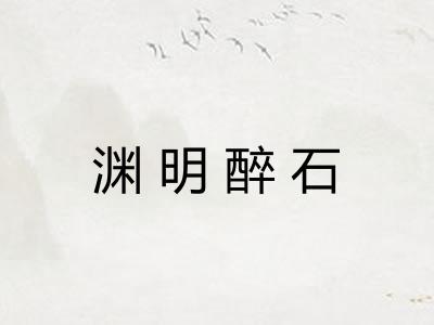 渊明醉石