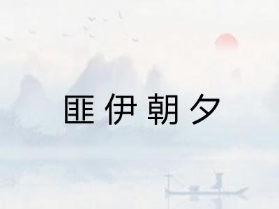 匪伊朝夕
