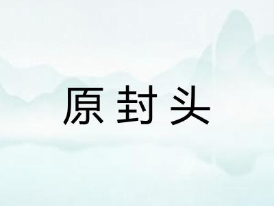 原封头