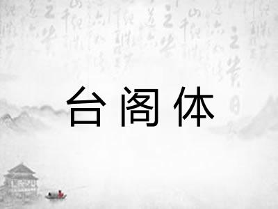 台阁体