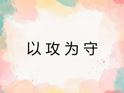 以攻为守
