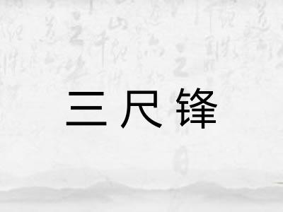 三尺锋