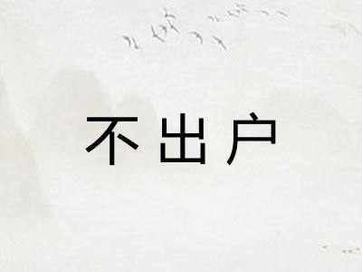 不出户