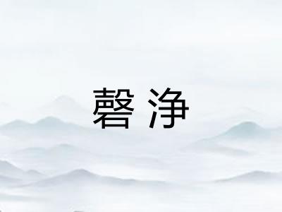 磬浄