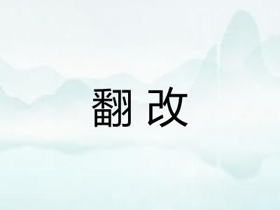 翻改