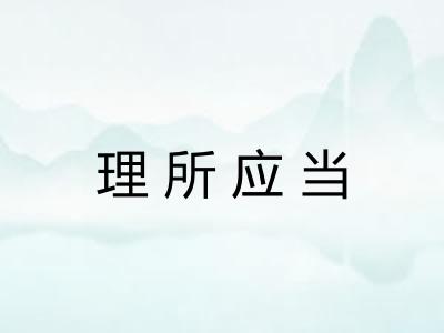 理所应当