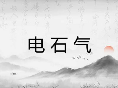 电石气