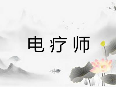 电疗师
