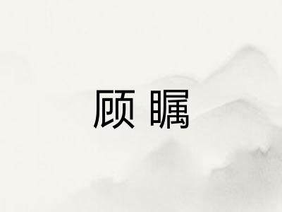 顾瞩