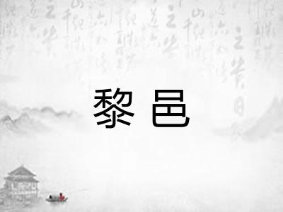 黎邑
