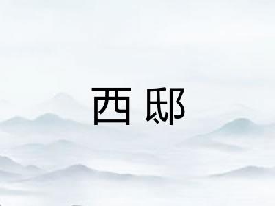 西邸