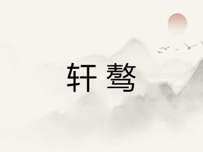 轩骜