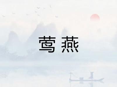 莺燕