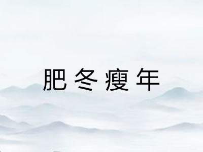 肥冬瘦年