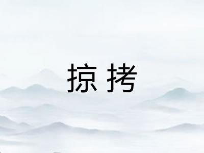 掠拷