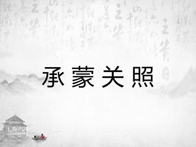 承蒙关照