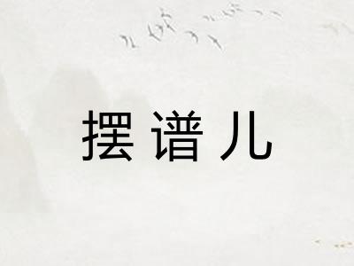 摆谱儿