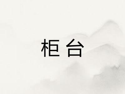 柜台