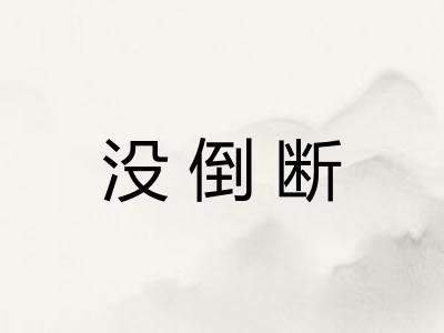 没倒断