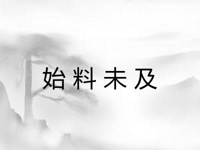 始料未及