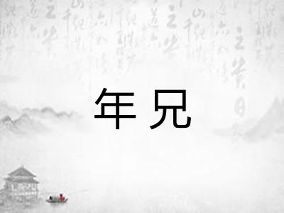 年兄