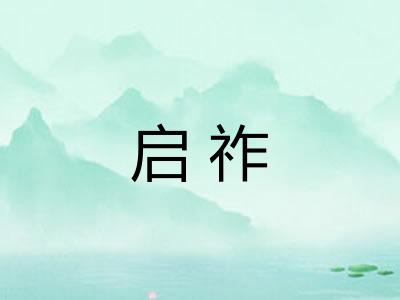 启祚