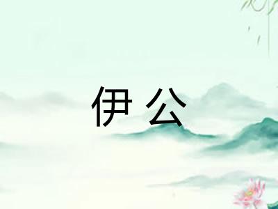 伊公