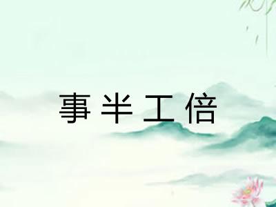 事半工倍