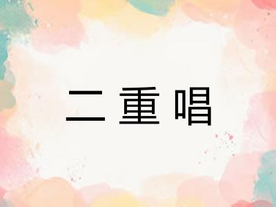 二重唱