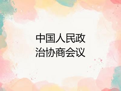 中国人民政治协商会议共同纲领