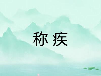 称疾