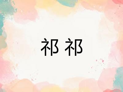 祁祁
